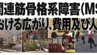 労働関連筋骨格系障害（MSDs）： EUにおける広がり、費用及び人口統計 