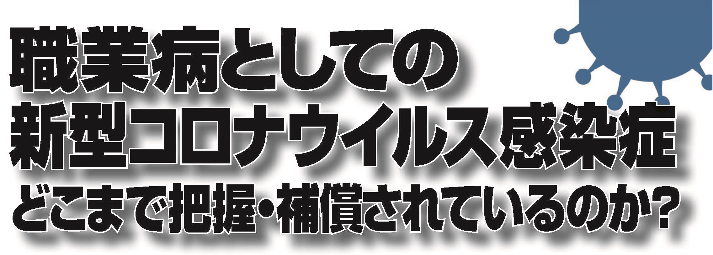 職業病（労災）としての新型コロナウイルス感染症（COVID-19